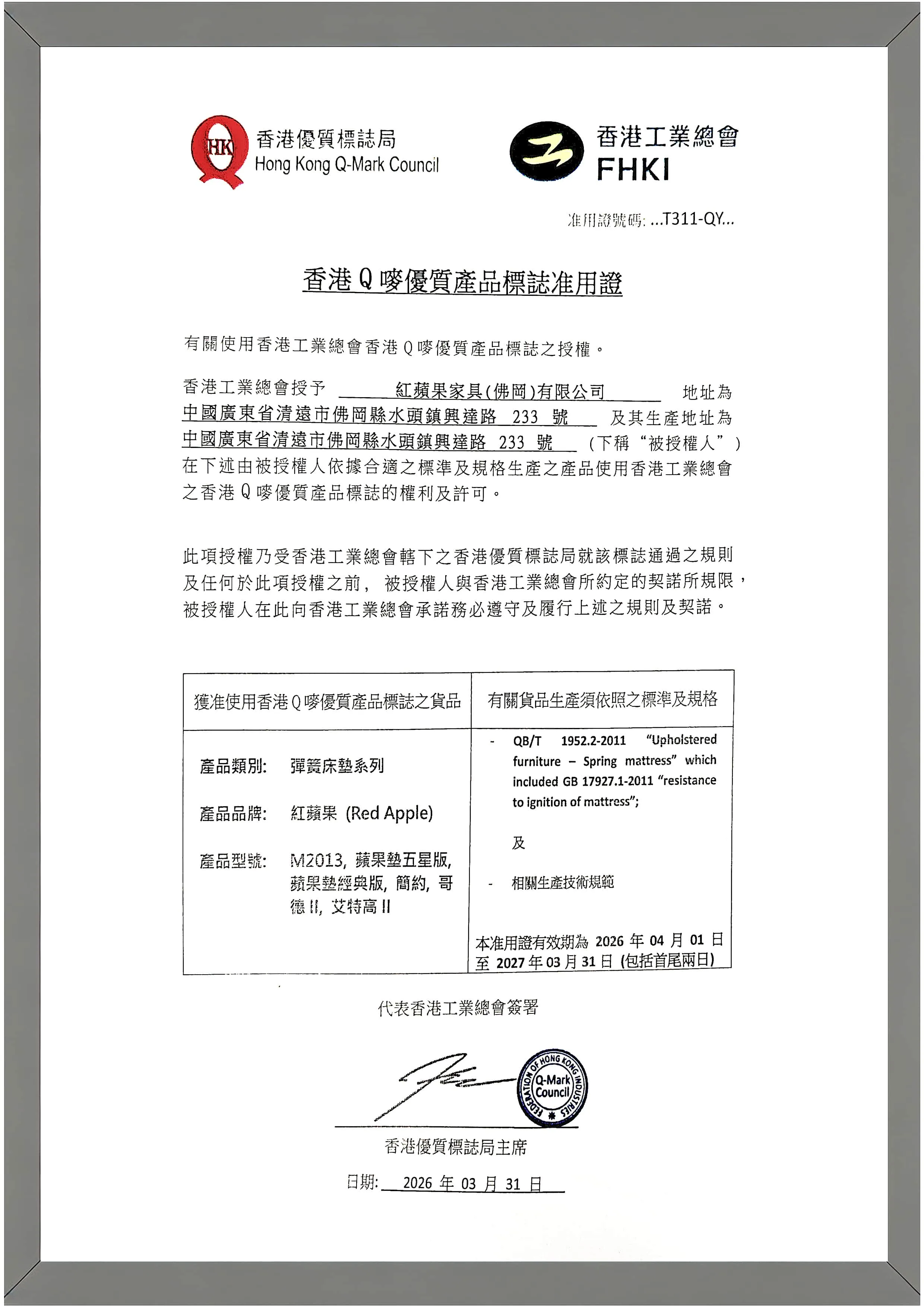 香港Q嘜优质产品标志准用证（弹簧床垫）