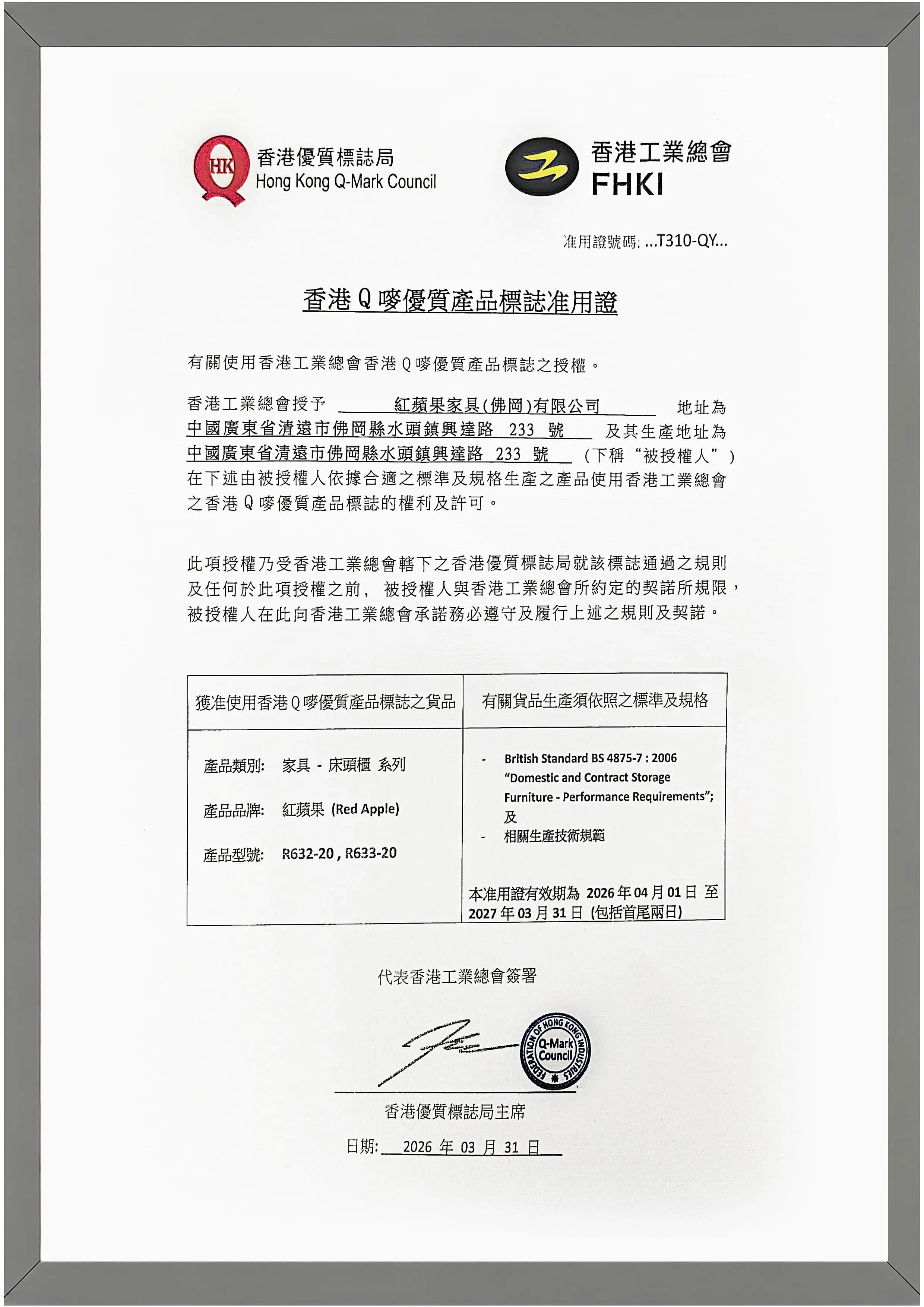 香港Q嘜优质产品标志准用证（床头柜）